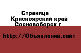  - Страница 4 . Красноярский край,Сосновоборск г.